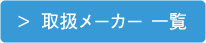 取扱メーカー 一覧