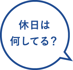 休日は何してる？